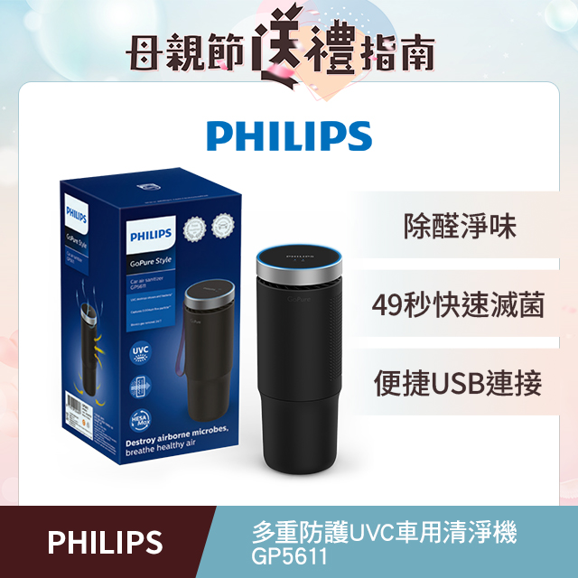 PHILIPS 飛利浦多重防護美型車用除菌空氣清淨機GP5611魔幻黑
