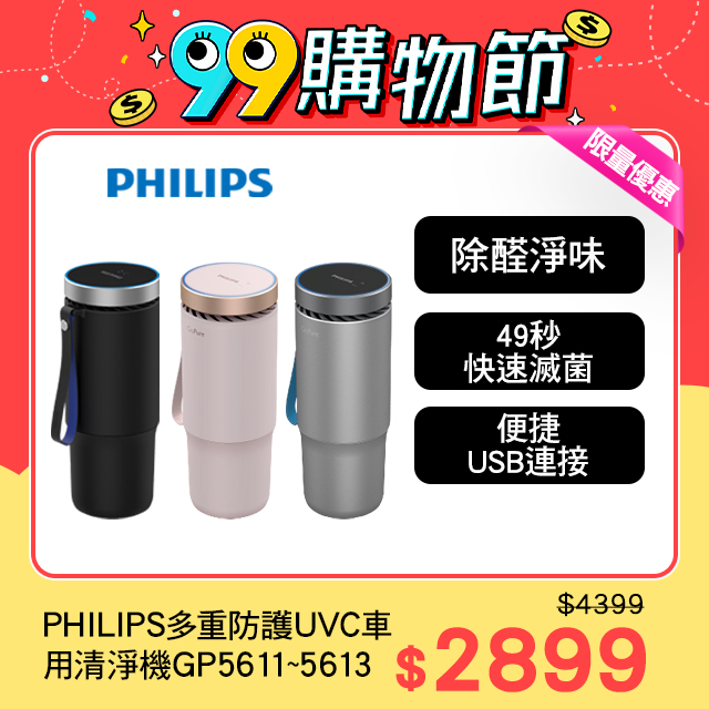 PHILIPS 飛利浦多重防護美型車用除菌空氣清淨機GP5613 乾燥粉