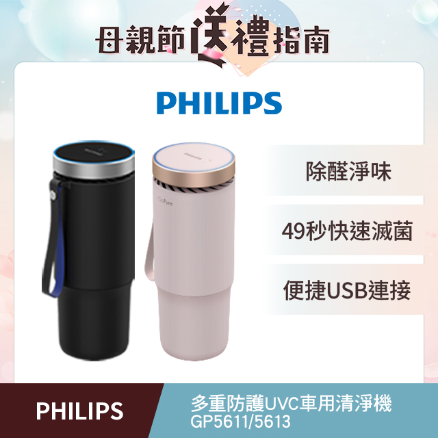 PHILIPS 飛利浦多重防護美型車用除菌空氣清淨機GP5613 乾燥粉