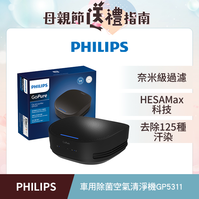 PHILIPS飛利浦車用除菌空氣清淨機GP5311(原廠公司貨)