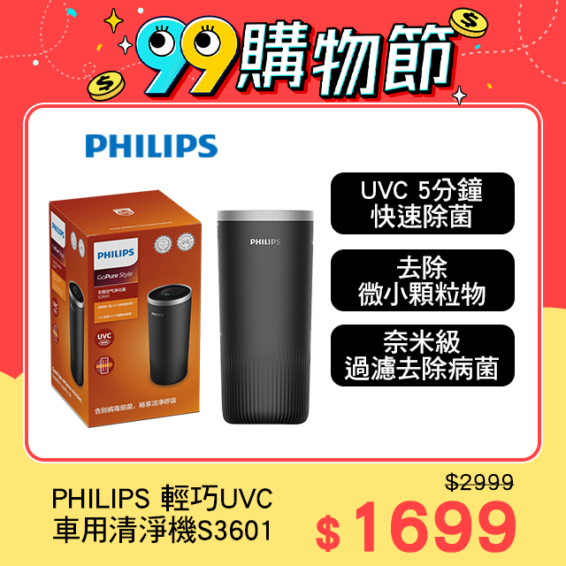 PHILIPS 飛利浦輕巧型UVC車用除菌清淨機S3601黑