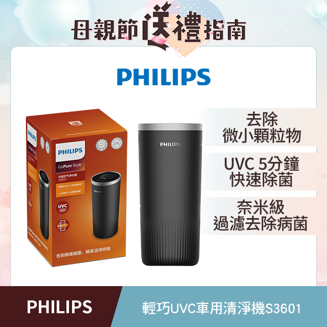 PHILIPS 飛利浦輕巧型UVC車用除菌清淨機S3601黑