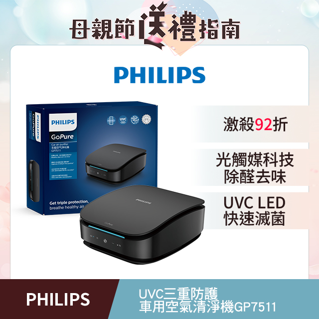 PHILIPS 飛利浦UVC HESAMAX 3重防護車用空氣清淨機GP7511