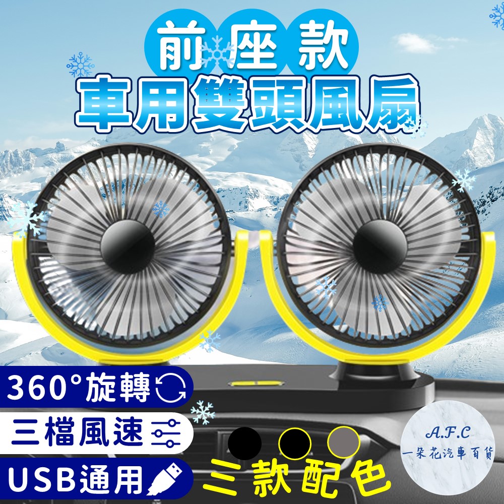 【A.F.C 一朵花】車用前座款雙頭風扇 車用排風扇 車宿排風扇 車泊排風扇 汽車風扇 汽車排風扇