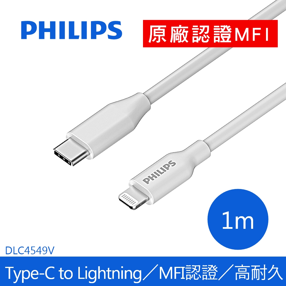 飛利浦USB-C to Lightning手機充電線1m DLC4549V