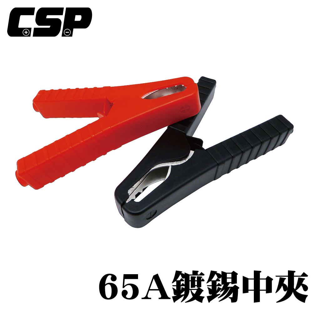 【CSP 進煌】65A鍍錫中夾 一對 正極 負極 紅黑夾 電瓶夾 樁頭夾 串聯 並聯