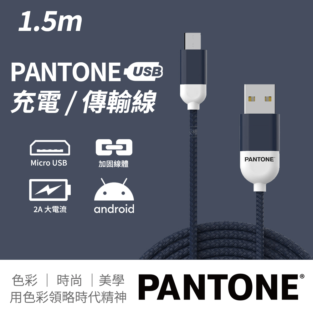 PANTONE 彩通 USB-A to Micro-USB 充電傳輸線 1.5M 海軍藍