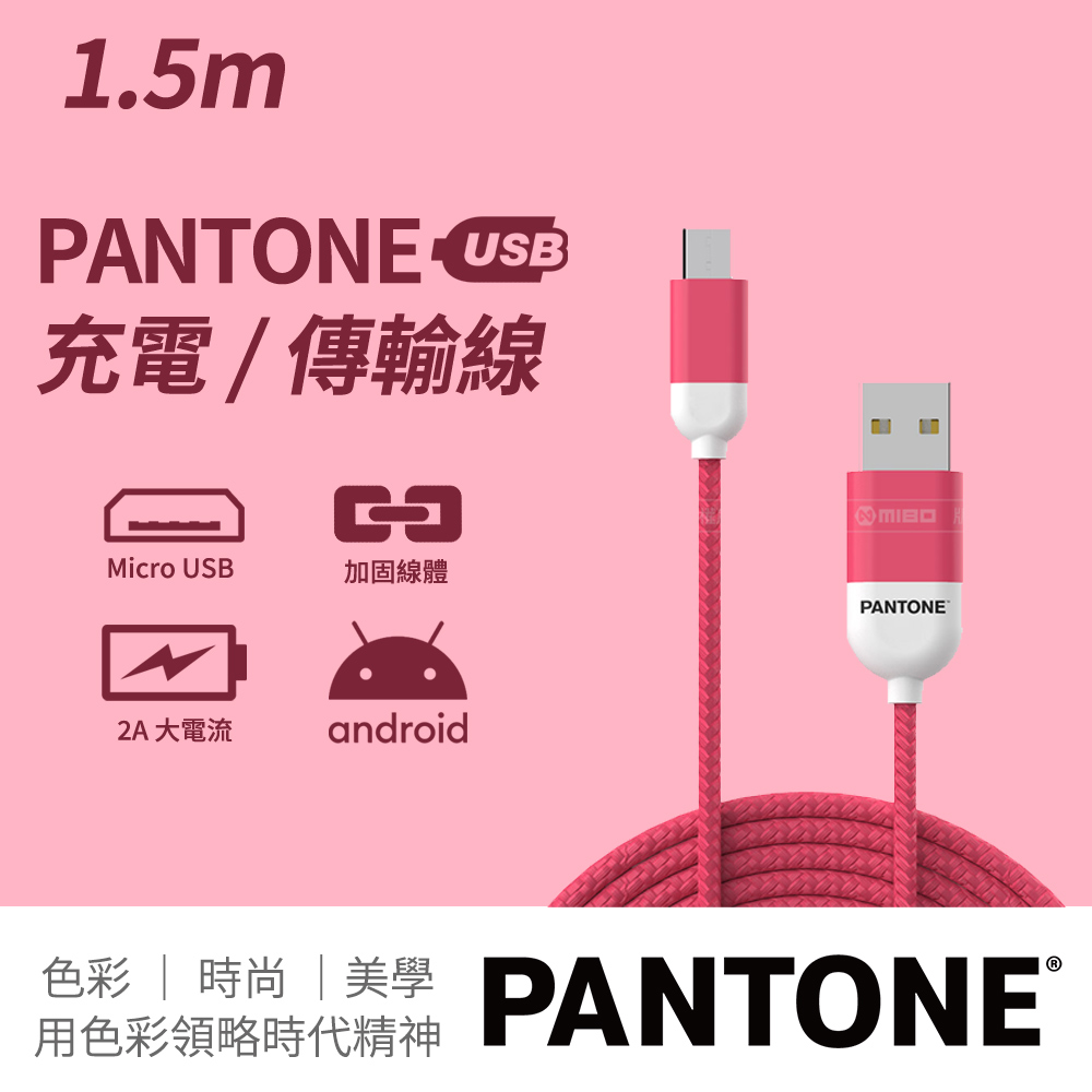PANTONE 彩通 USB-A to Micro-USB 充電傳輸線 1.5M 時尚粉