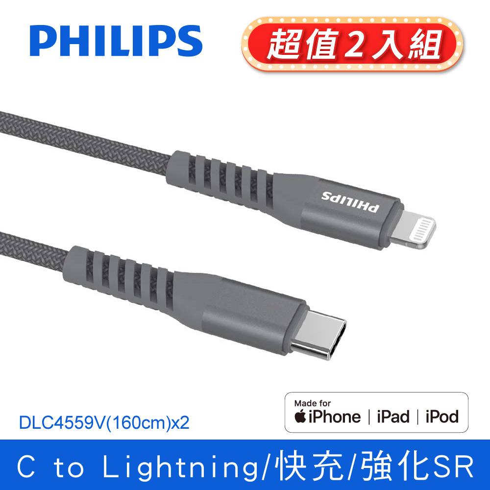 (2入)PHILIPS 飛利浦 1.6m Type-C to Lightning手機充電線 DLC4559V/灰