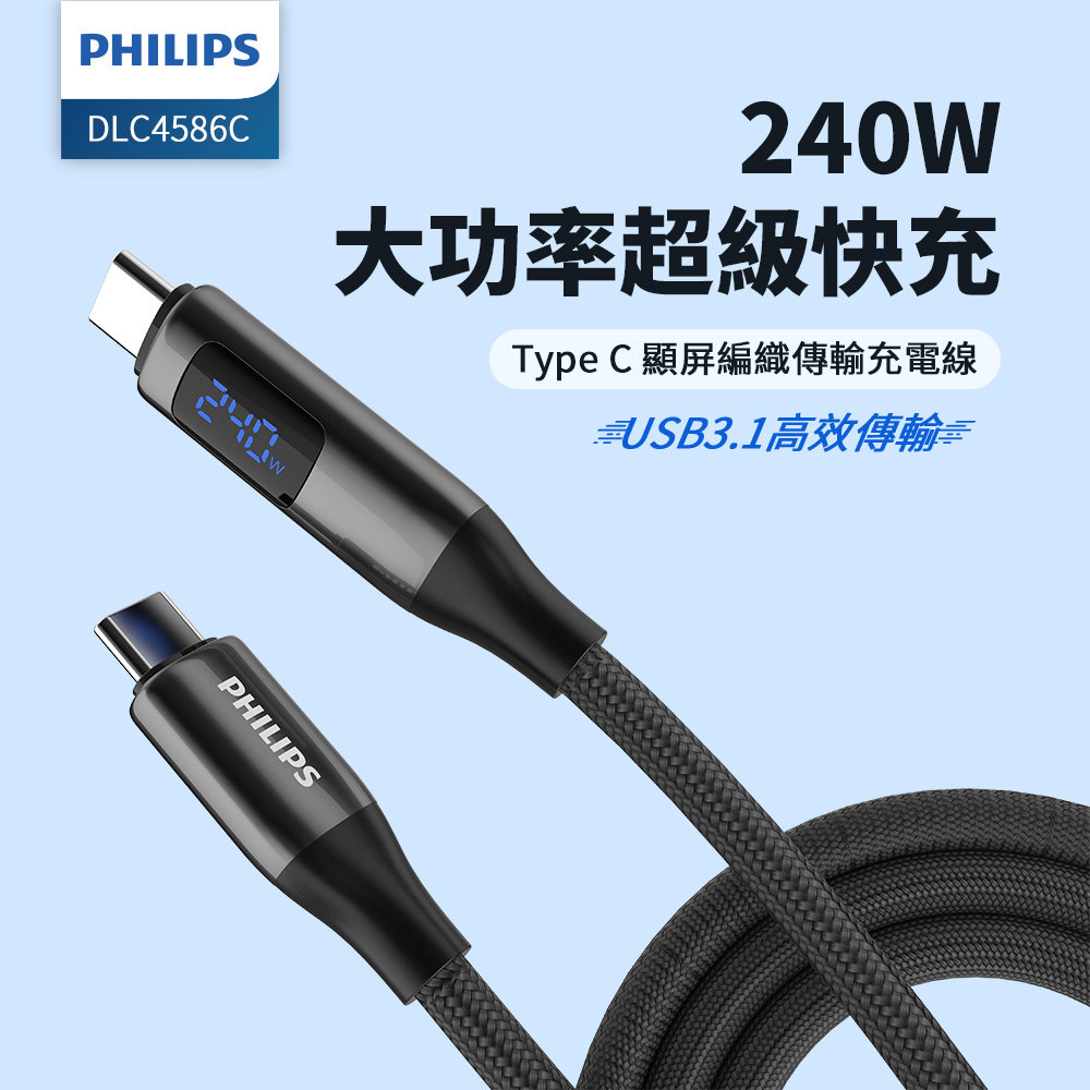 PHILIPS C to C 240W PD USB3.1編織快充線200cm DLC4586C