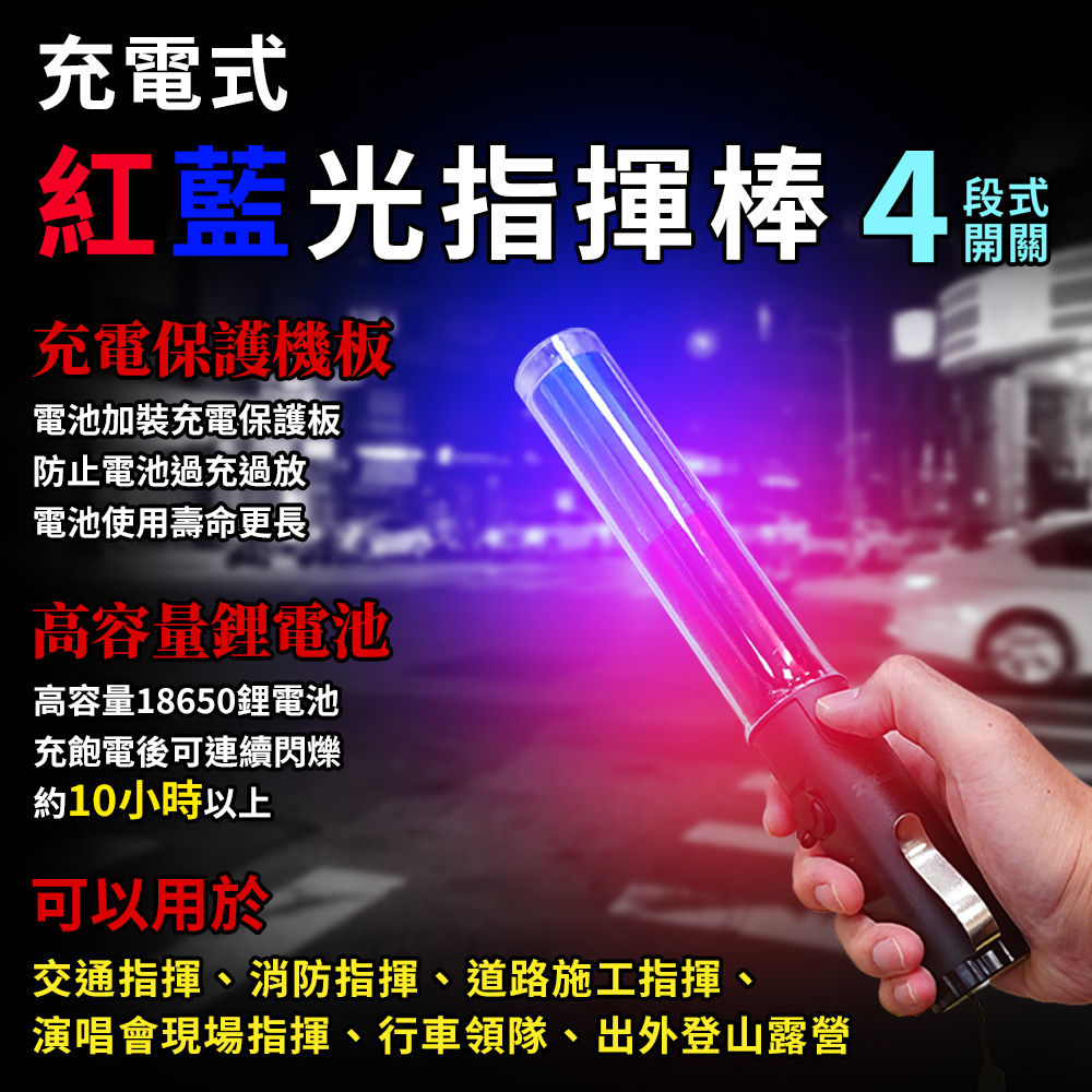 【焊馬TW】CY-H5263充電式LED紅光/藍光4段式33公分 交通 指揮棒(防水蓋 手繩6.5端子充電 交通棒)