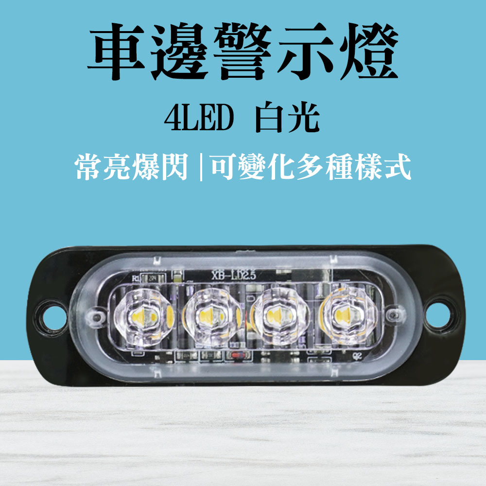4led燈珠白光 led照明燈 燈條 氣氛燈 車用邊燈 貨車側燈 汽車小燈 工作燈 B-SLW4