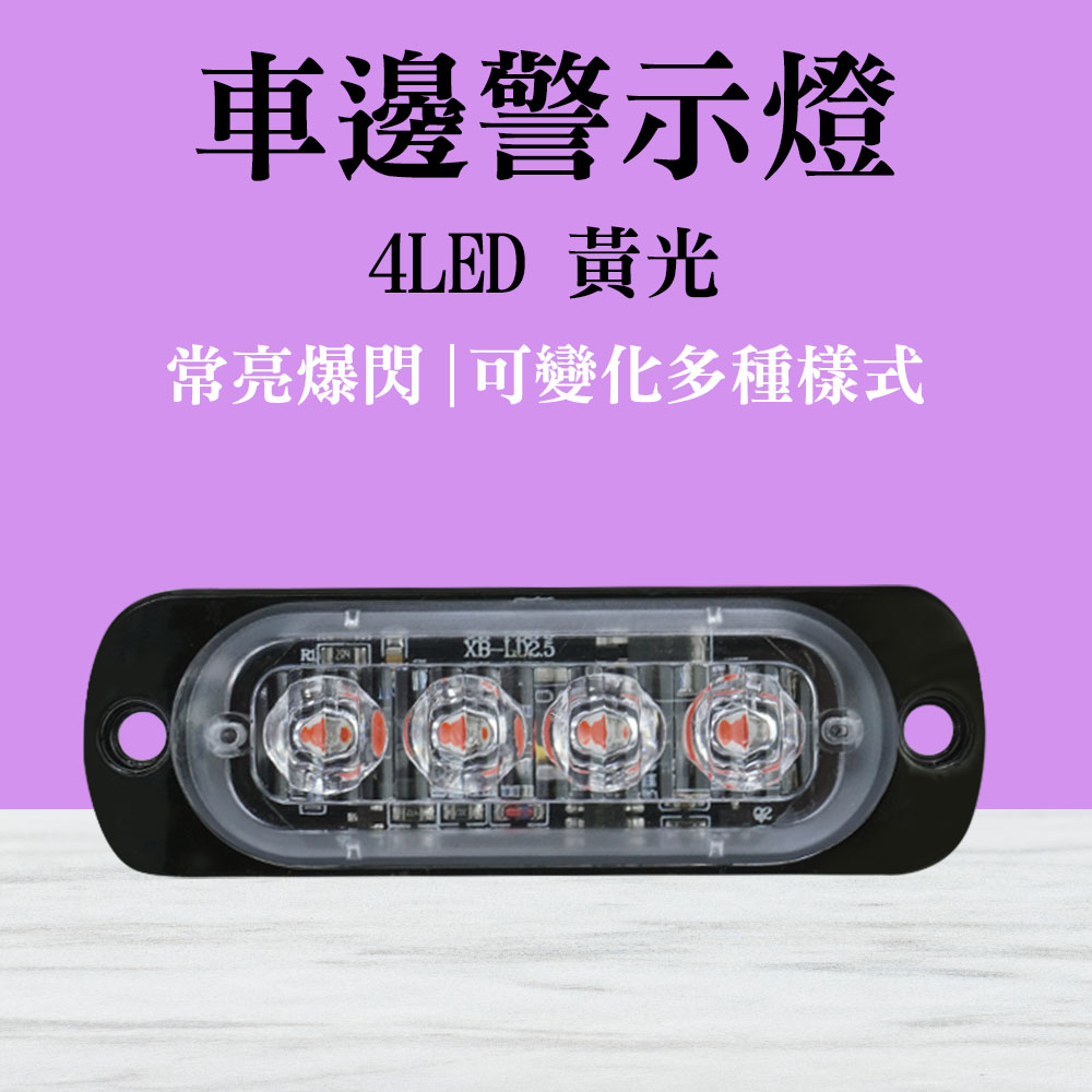 汽車小燈 4珠車用led燈 黃光 流水邊燈 照地側燈 12V24V 黃光 led照明燈 照地邊燈 B-SLY4