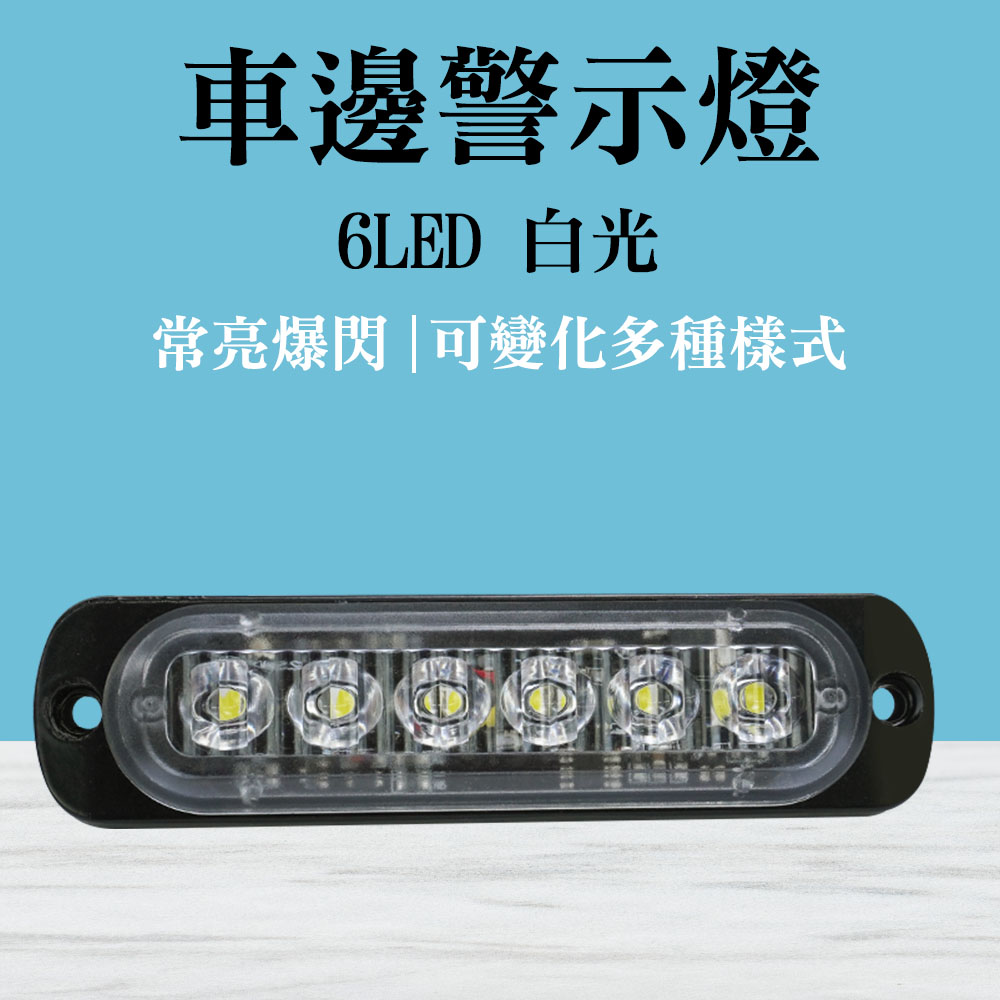 防水6led燈條 白光 輪胎燈 流水燈 車用邊燈 防撞燈 12~24V 車用led燈 貨車側燈 B-SLW6