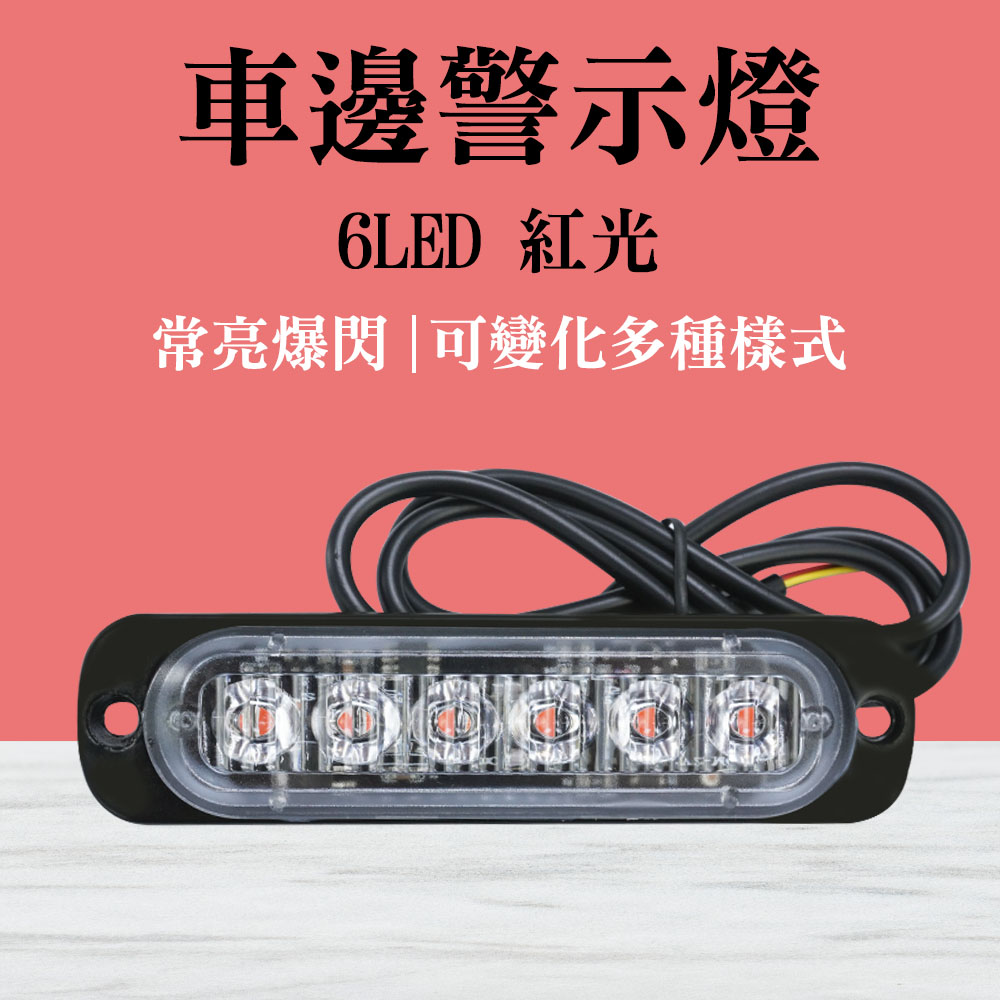輪胎燈 紅光警示燈6珠LED 貨車側燈 貨車邊燈 爆閃警示燈 掛車強光 車頭燈 示寬燈 B-SLR6