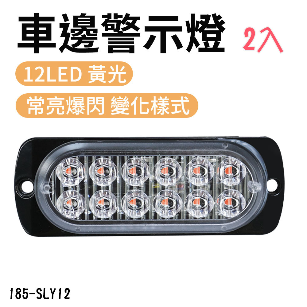 185-SLY12_12LED車邊警示燈(黃光)12~24V (2入)