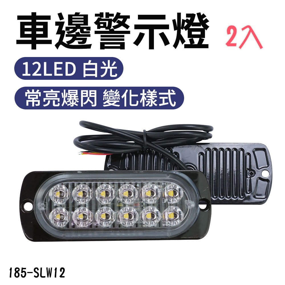 185-SLW12_12LED車邊警示燈(白光)12~24V (2入)