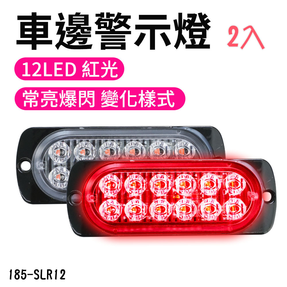 185-SLR12_12LED車邊警示燈(紅光)12~24V (2入)