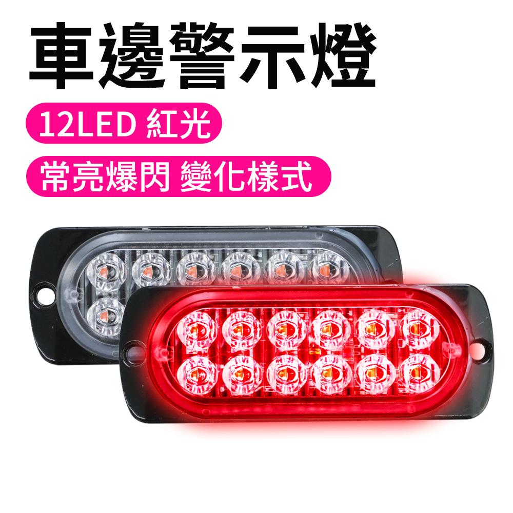 190-SLR12_12LED車邊警示燈(紅光)12~24V