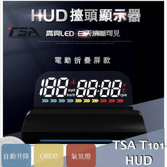 TSA T101自動掀蓋式抬頭顯示器（自動升降顯示屏，2008年後多數車款適用）
