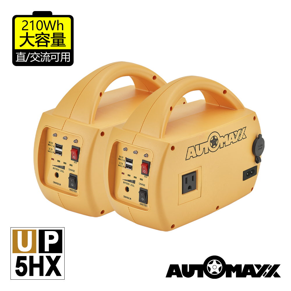 AUTOMAXX★UP-5HX DC/AC專業級手提式行動電源旗艦版(2入組)[可提供5V/12V/110V輸出[大容量210Wh
