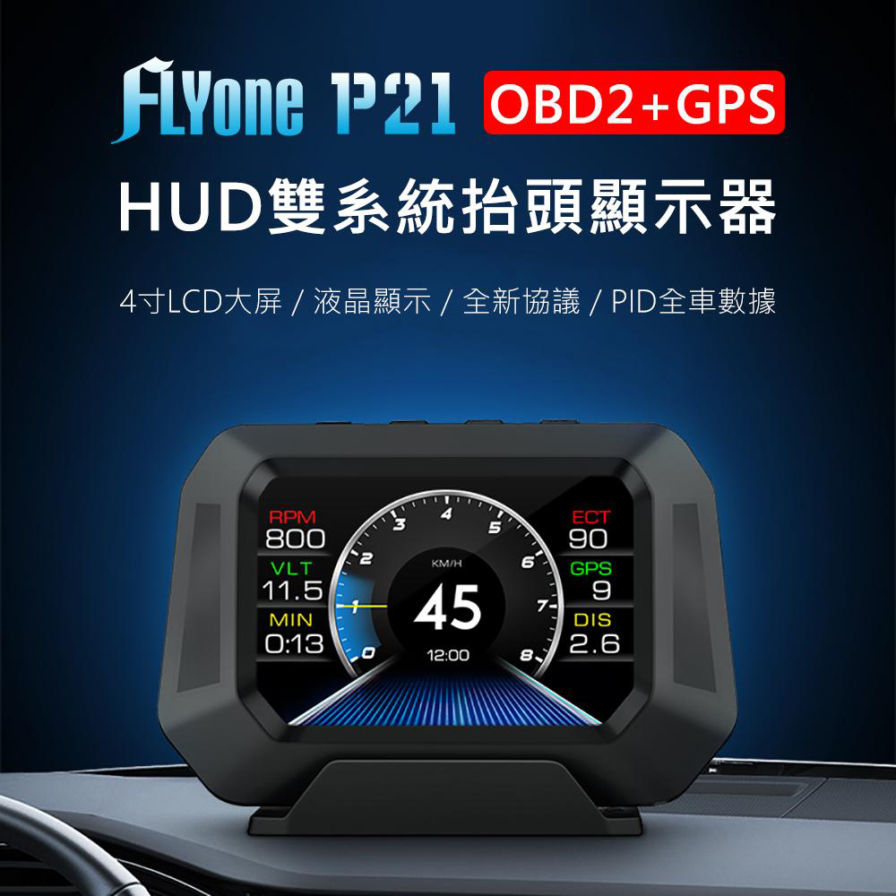 FLYone P21 4吋 OBD2+GPS+坡度儀 HUD 雙系統 多模式汽車抬頭顯示器
