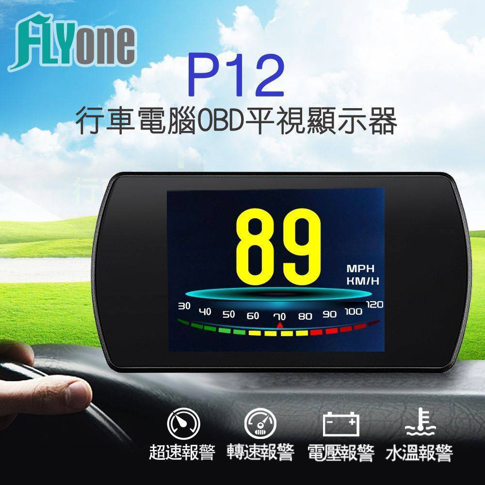 FLYone P12 OBD2行車電腦 HUD平視顯示器