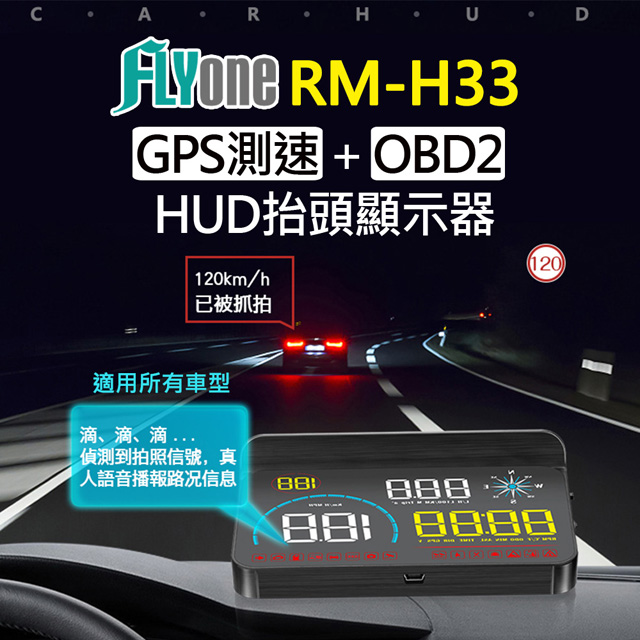 FLYone RM-H33 HUD GPS測速提醒+OBD2 雙系統多功能汽車抬頭顯示器