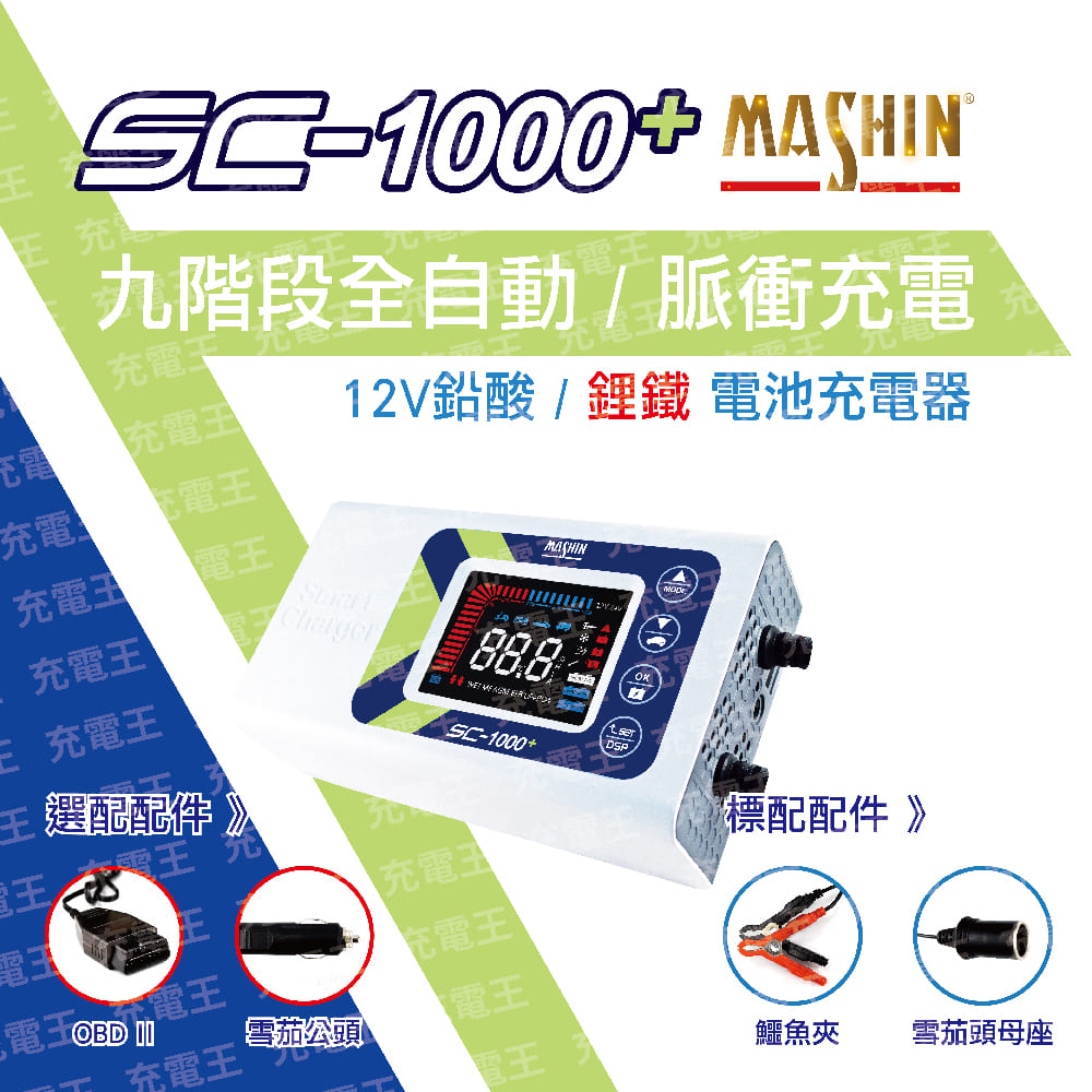 麻新 SC-1000+ 12V 10A 雙模微電腦控制全自動充電器