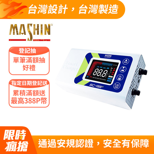 麻新 SC-1000+ 12V 10A 雙模微電腦控制全自動充電器