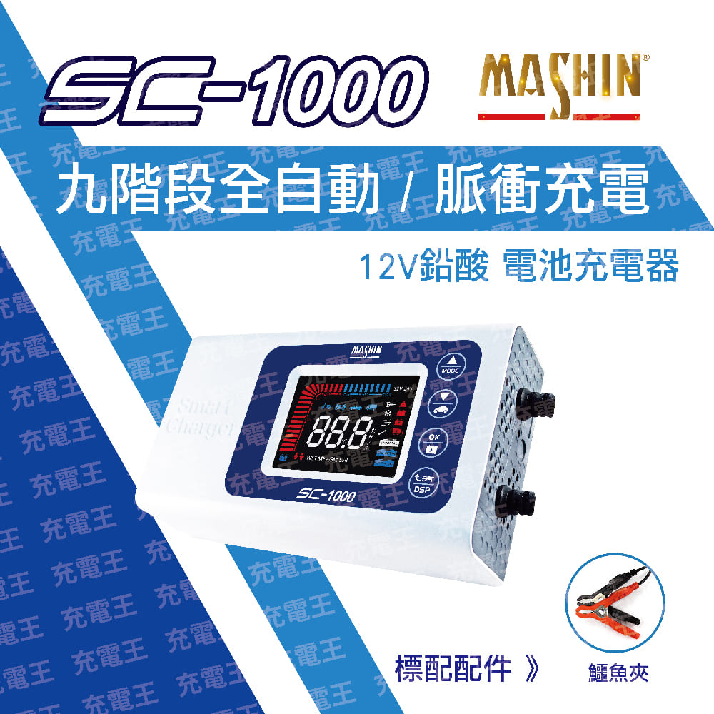 麻新 SC-1000 12V 10A 多功能微電腦控制全自動充電器