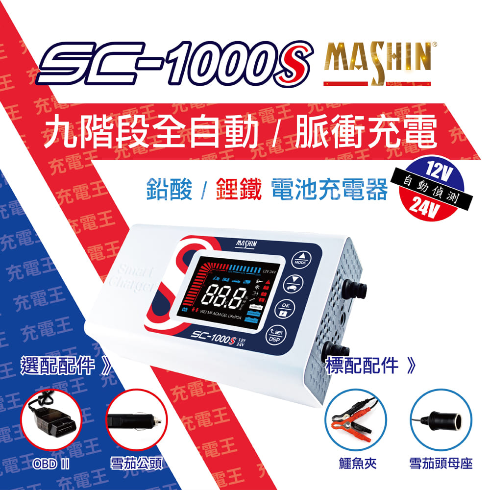 麻新 sc-1000s 12v 10a 微電腦控制全自動充電器