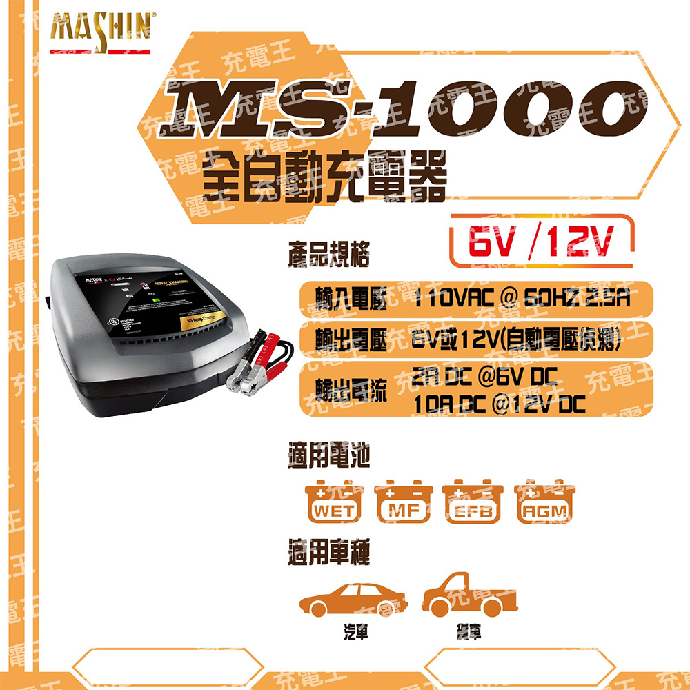 麻新X舒馬克 MS-1000 6V/12V 10A 鉛酸電瓶充電器