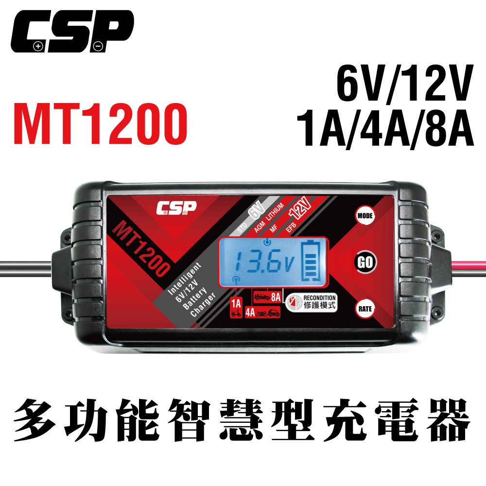 【CSP】MT1200 微電腦智慧充電機 電瓶修護 保護 保養 鉛酸 鋰鐵 去硫化 大功率