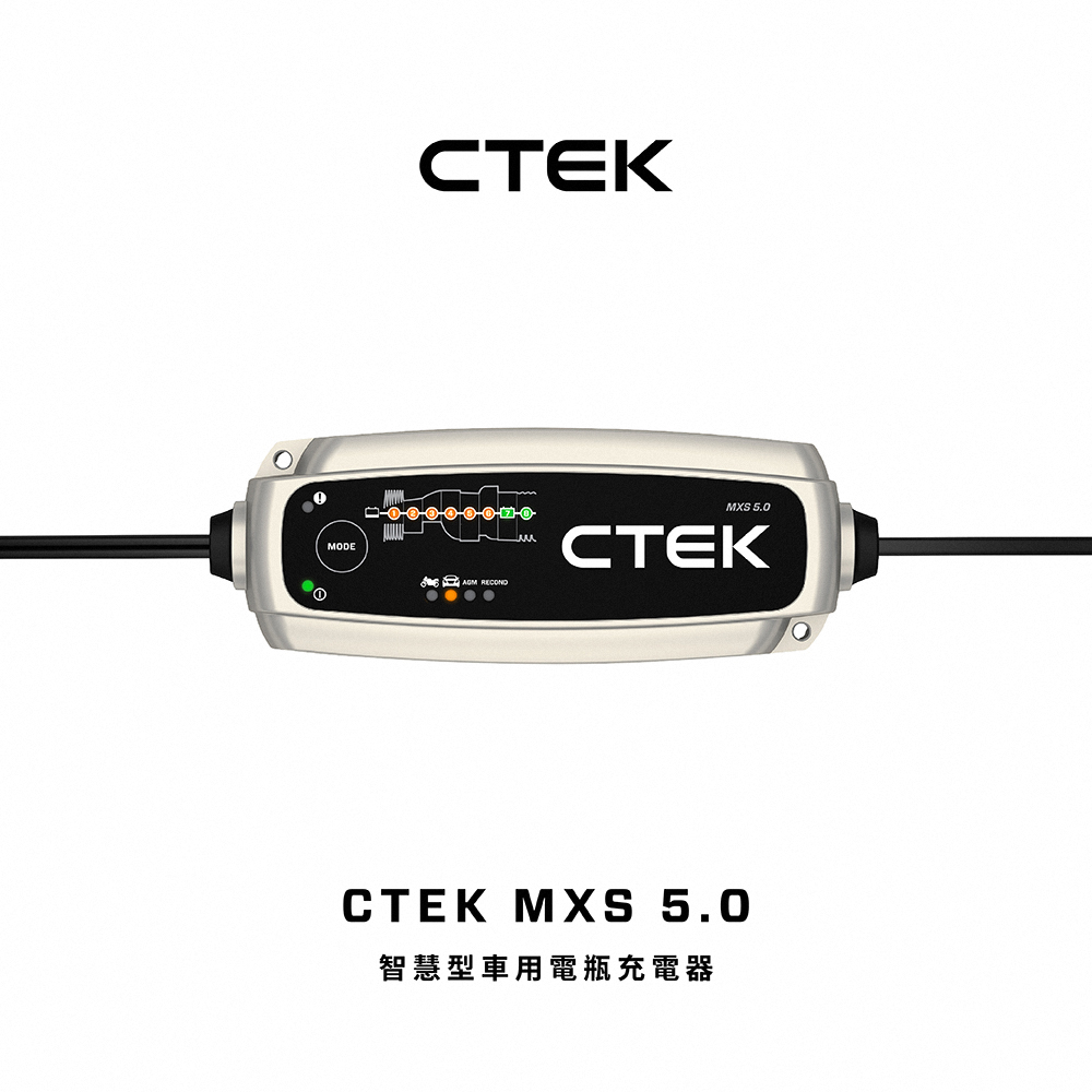 CTEK ＭXS 5.0 智慧型電瓶充電器