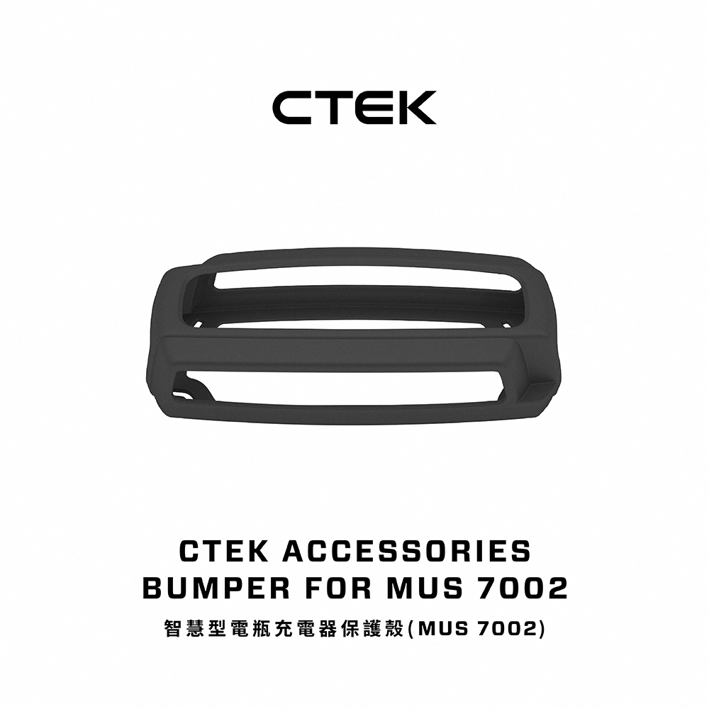 CTEK 智慧型電瓶充電器保護殼(MUS 7002)