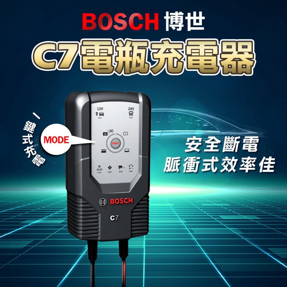 BOSCH 智慧型脈衝式電池充電器 C7 12V 24V 適用機車 汽車 電瓶充電器