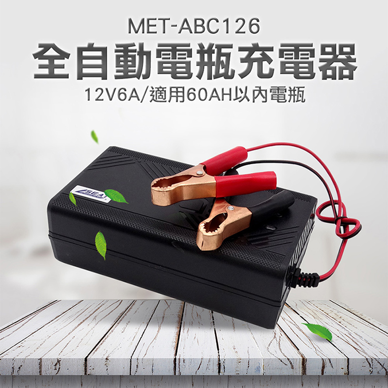 180-ABC126 全自動電瓶充電器12V/6A(適用60AH以內電瓶)
