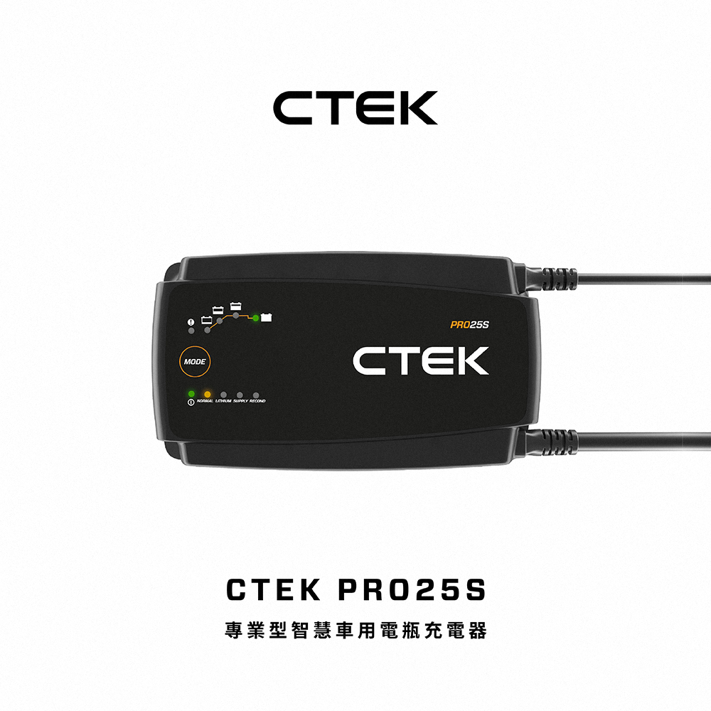 CTEK PRO25S 專業型智慧電瓶充電器