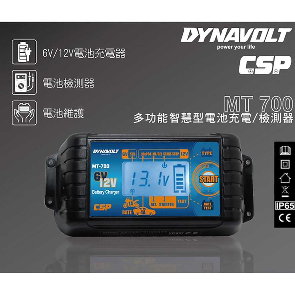 【CSP】MT700多功能脈衝式智能充電器(非常適合充鋰鐵電池 充電/維護/脈衝/檢測/ 6V/12V用)