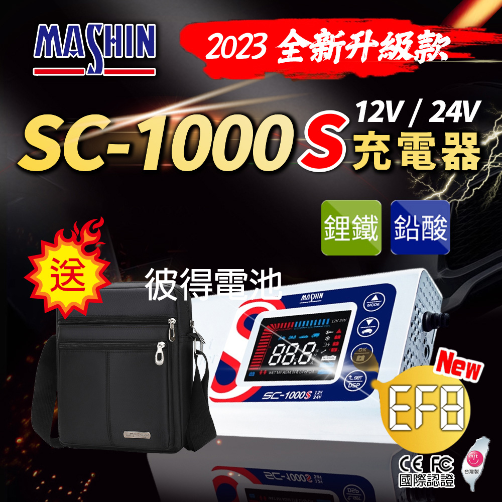 【麻新電子】SC-1000S鋰鐵鉛酸電池充電器(機車 重機 汽車 貨車 適用12V 保固一年)