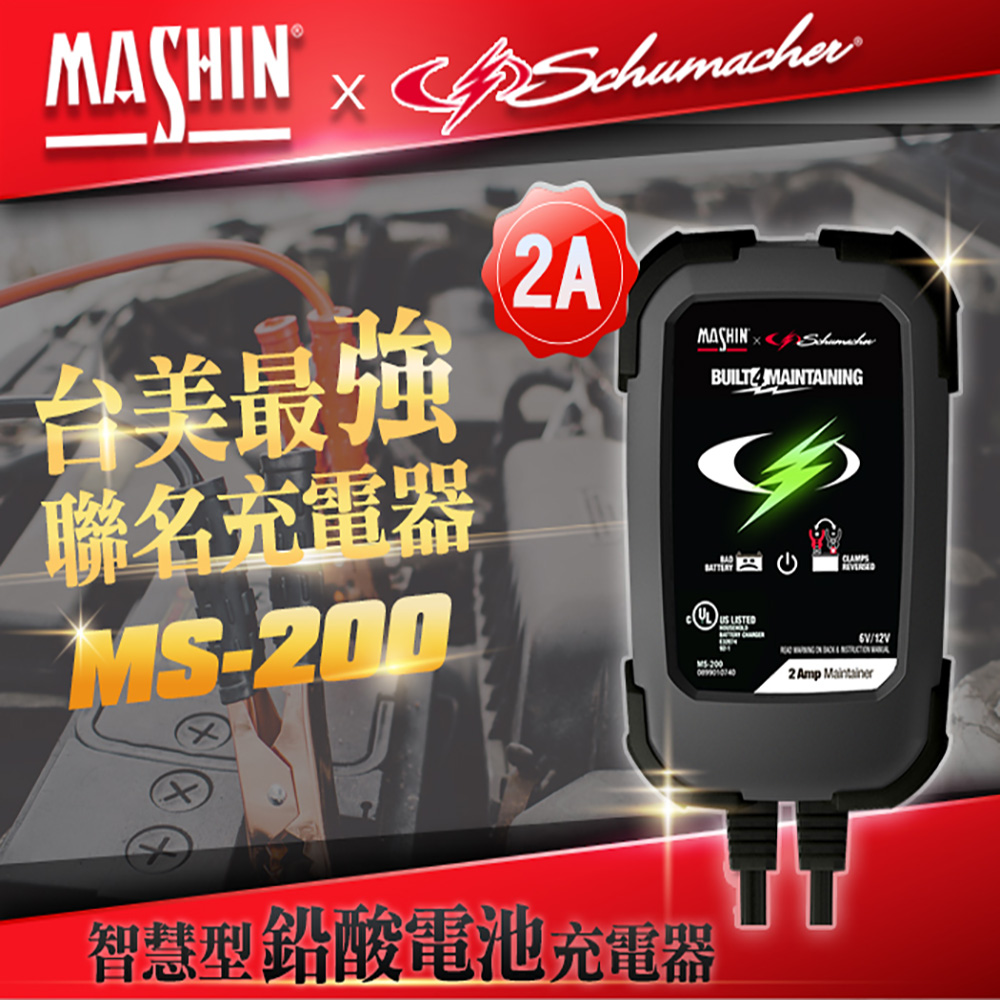 【麻新電子】MS-200 6V/12V 2A 鉛酸電池充電器(重機快速充電 玩具車充電 舒馬克聯名合作 3年保固)