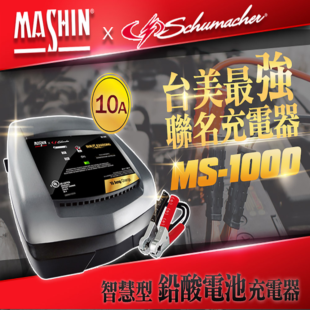 【麻新電子】MS-1000 6V/12V 10A鉛酸電池充電器(重機/玩具車快速充電 舒馬克聯名合作 3年保固)