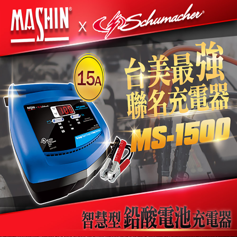 【麻新電子】MS-1500 6V/12V 15A鉛酸電池充電器(重機/玩具車快速充電 舒馬克聯名合作 3年保固)