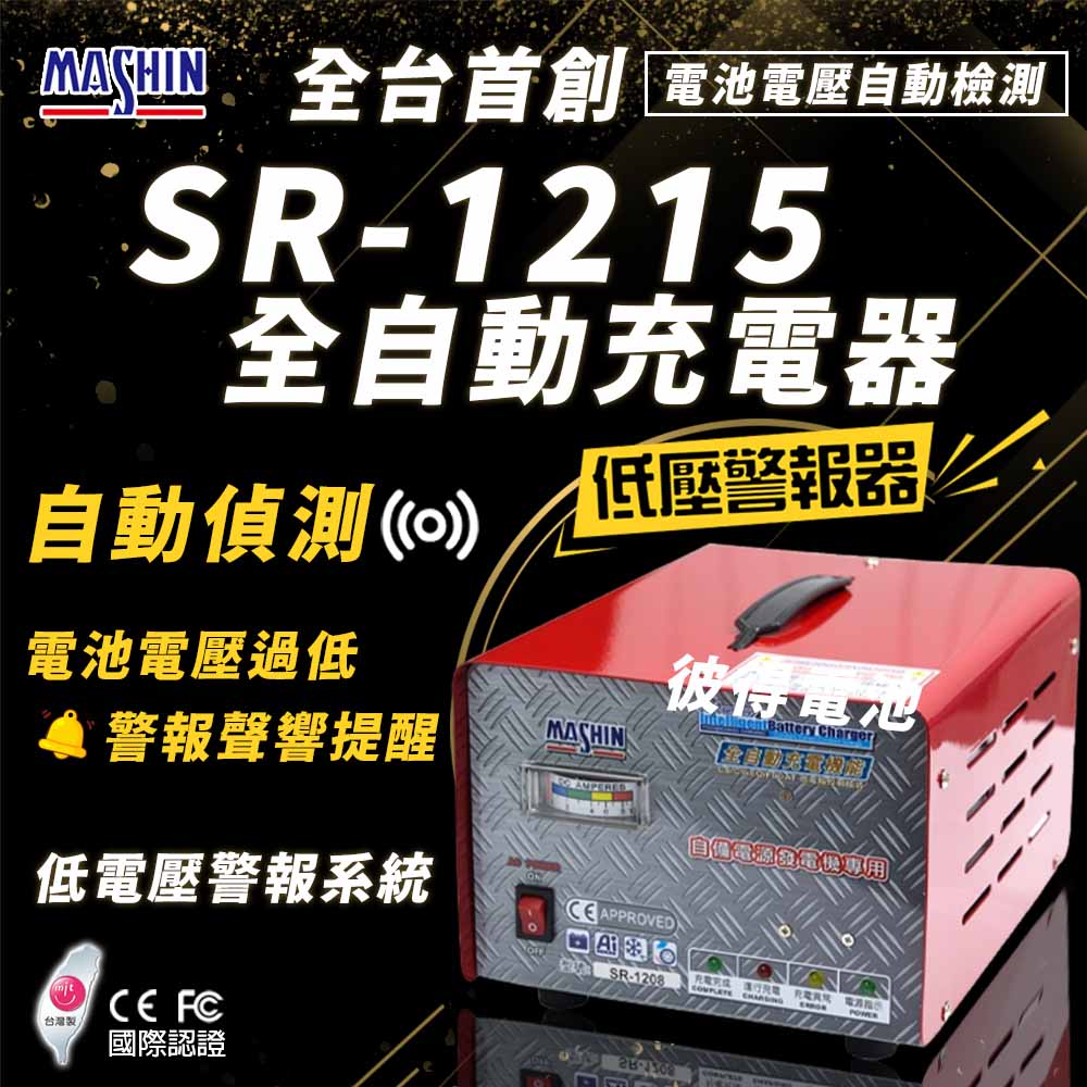 【麻新電子】SR-1215 12V 15A自備電源發電機用(全自動充電器 台灣製造 一年保固)
