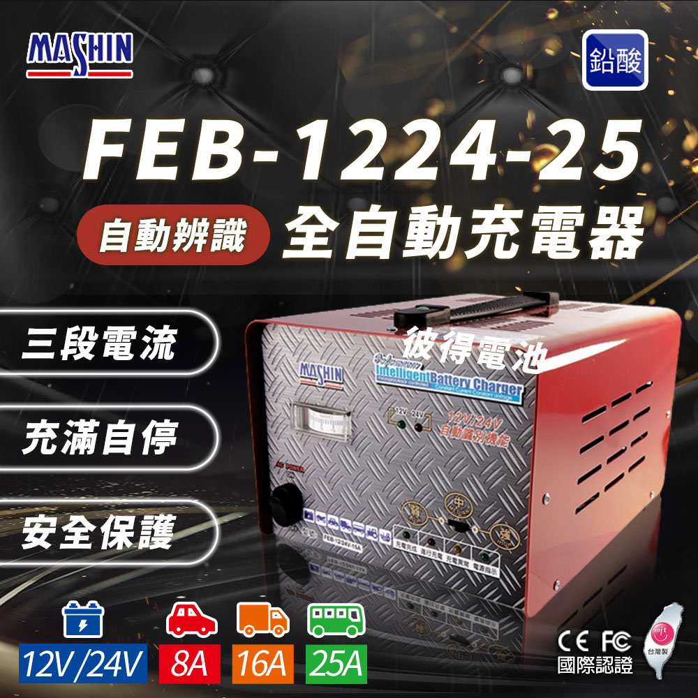 【麻新電子】FEB-1224-25 12/24V可切換 全自動式充電器(雙電壓 充滿自停 一年保固)