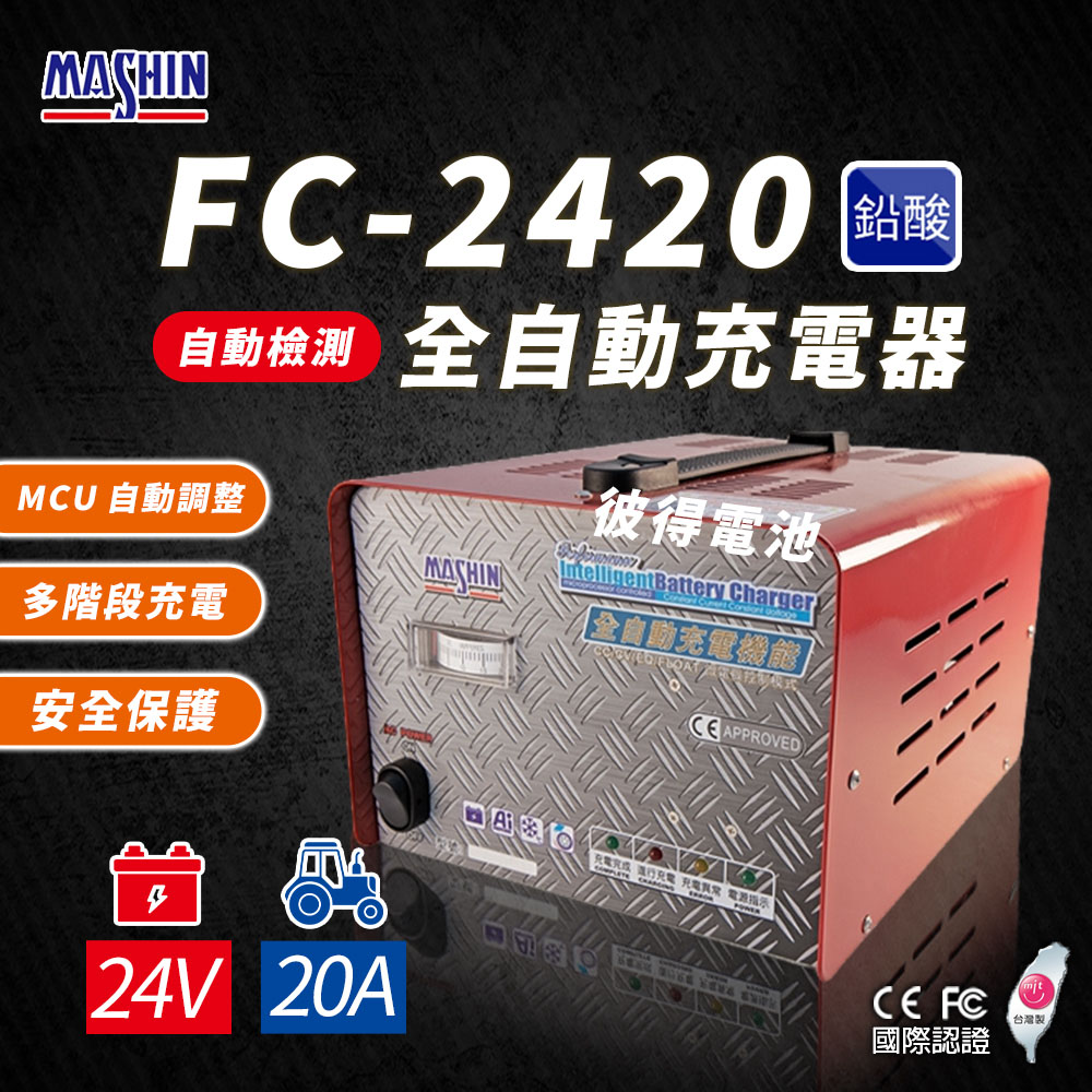 【麻新電子】FC-2420 24V 20A 全自動鉛酸電池充電器(電瓶充電機 台灣製造 一年保固)