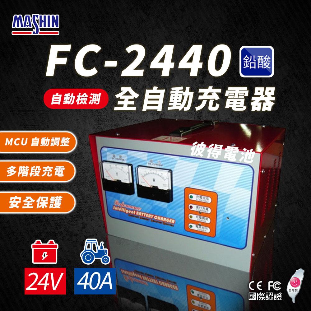 【麻新電子】FC-2440 24V 40A 全自動鉛酸電池充電器(電瓶充電機 台灣製造 一年保固)