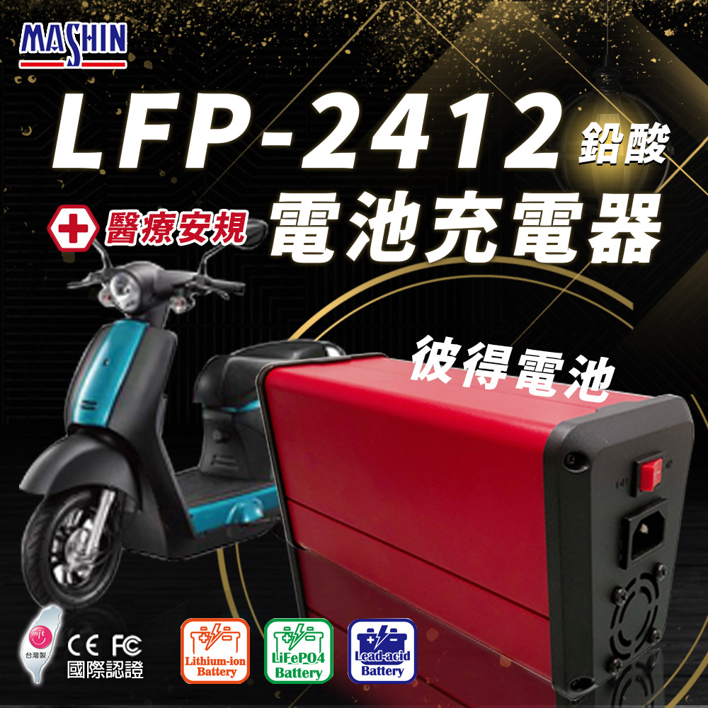 【麻新電子】LFP-2412 24V 12A電池充電器(鉛酸 台灣製造 一年保固)