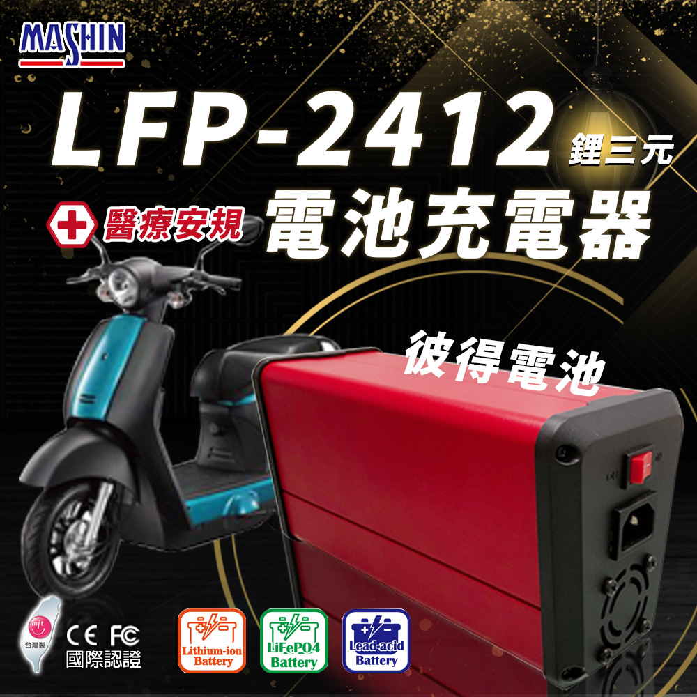 【麻新電子】LFP-2412 24V 12A電池充電器(鋰三元 台灣製造 一年保固)